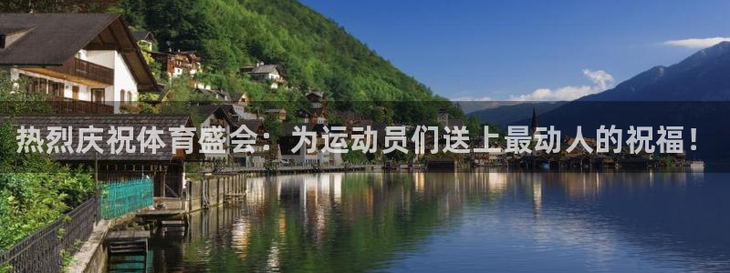 yy易游官网下载平台是正规平台吗知乎：热烈庆祝体育盛会：为运