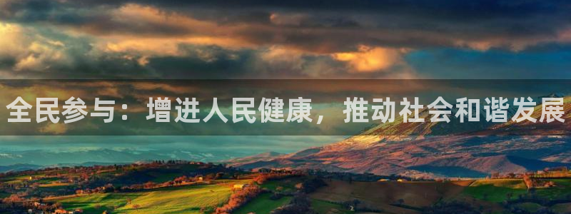 yy易游官方正版app娱乐是那个系列的台子：全民参与：增进人