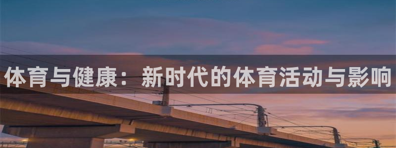 yy易游官网下载联系电话：体育与健康：新时代的体育活动与影响