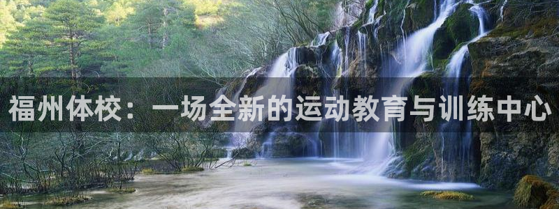 yy易游官方正版app五金厂：福州体校：一场全新的运动教育与