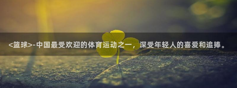 yy易游官方集团官网：<篮球>-中国最受欢迎的体育运