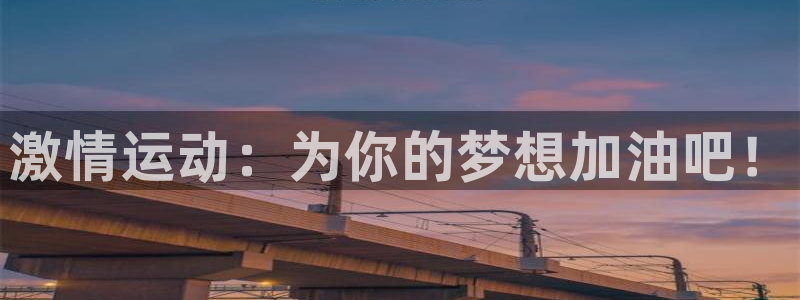 yy易游官网下载平台注册要钱吗：激情运动：为你的梦想