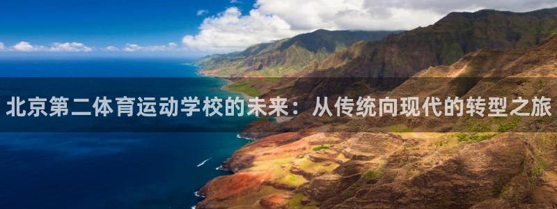 yy易游官网下载平台假的吗是真的吗：北京第二体育运动