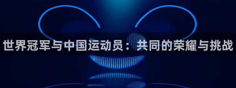 德国yy易游官方正版app集团：世界冠军与中国运动员
