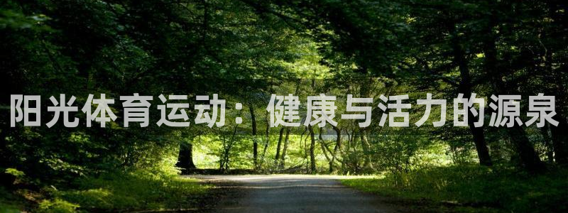 yy易游官网下载平台注册要钱吗是真的吗：阳光体育运动