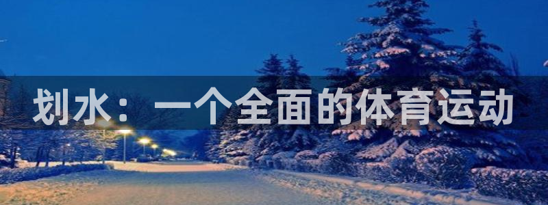 yy易游官方正版app集团官网首页网址：划水：一个全