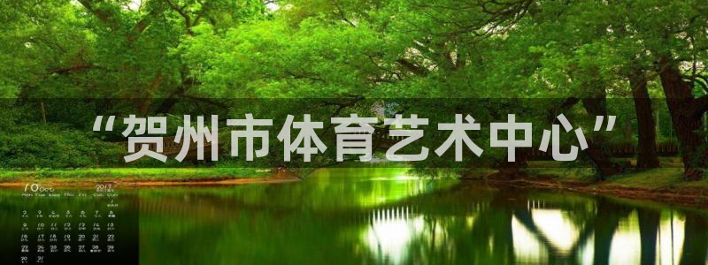 yy易游官网下载：“贺州市体育艺术中心”