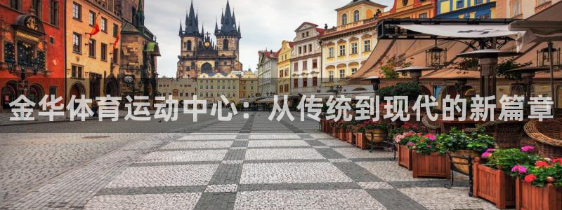 yy易游官网下载官方客服电话：金华体育运动中心：从传