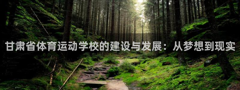 yy易游官方正版app娱乐代理怎么样：甘肃省体育运动