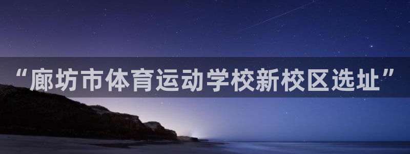 yy易游官方正版app集团官网首页：“廊坊市体育运动
