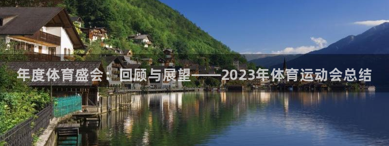 yy易游官方正版app娱乐首页网站大全:年度体育盛会:回顾与