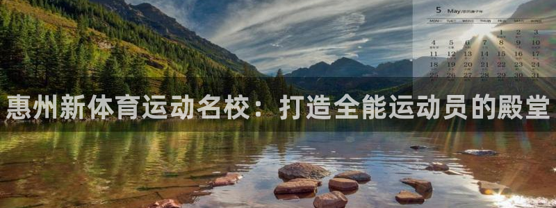 yy易游官网下载平台APP:惠州新体育运动名校:打造全能运动