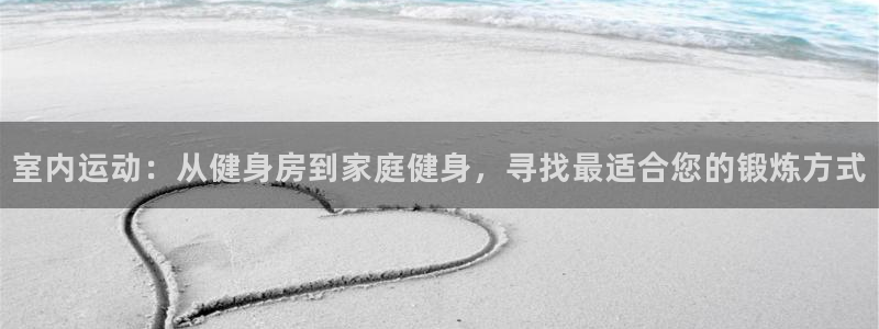 yy易游官网下载招商电话地址是多少：室内运动：从健身房到家庭