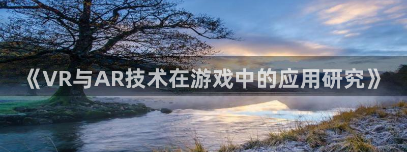 直播nba免费观看178：《VR与AR技术在游戏中的应用研究》