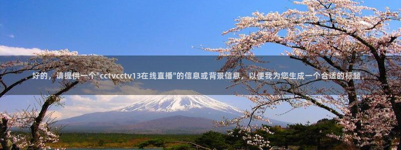 178直播免费直播：好的，请提供一个\