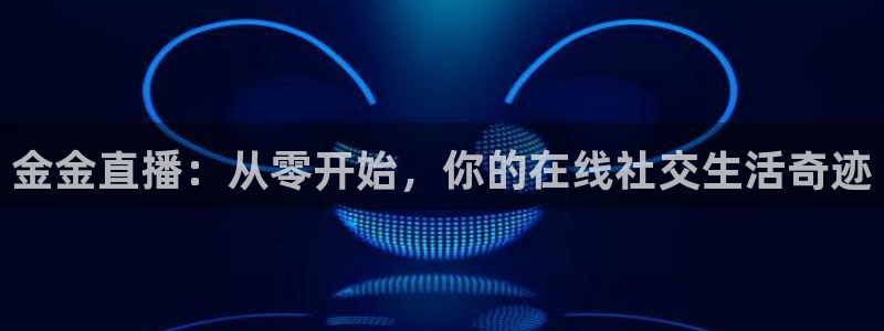 178高清篮球体育直播：金金直播：从零开始，你的在线社交生活奇迹