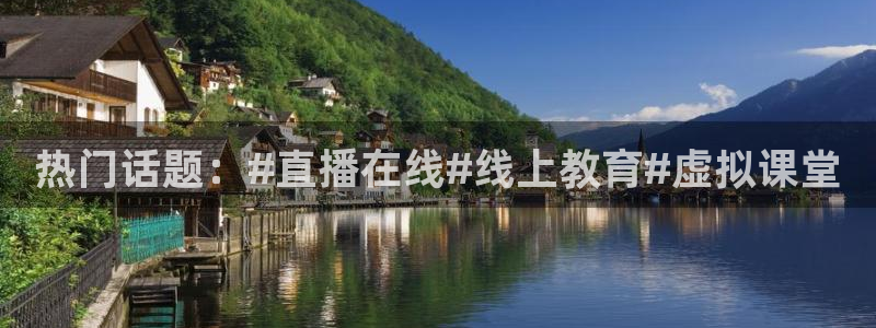 178足球篮球直播：热门话题：#直播在线#线上教育#虚拟课堂